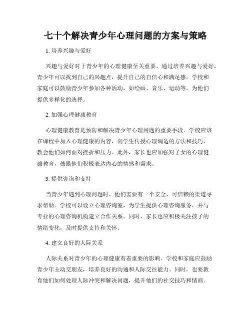 七十个解决青少年心理问题的方案与策略