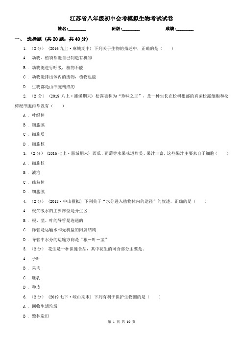 江苏省八年级初中会考模拟生物考试试卷