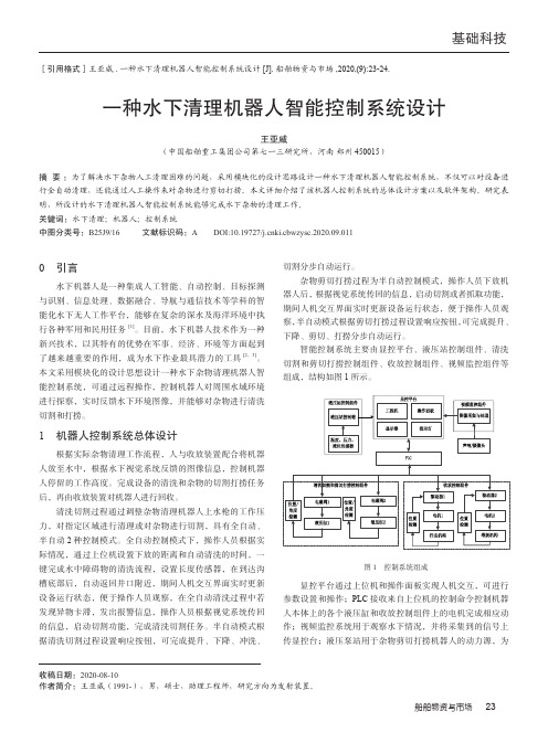 一种水下清理机器人智能控制系统设计