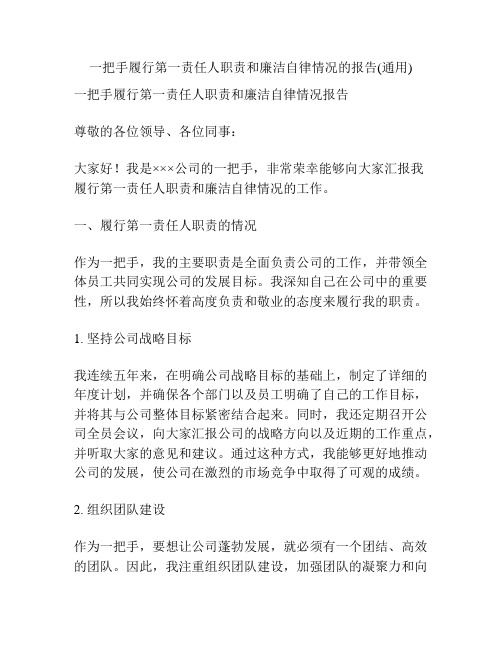 一把手履行第一责任人职责和廉洁自律情况的报告(通用)