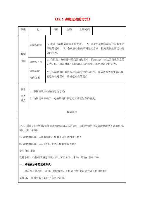 八年级生物上册15.1动物运动的方式教学设计 新版北师大版5