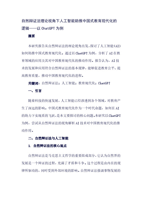 自然辩证法理论视角下人工智能助推中国式教育现代化的逻辑——以ChatGPT为例