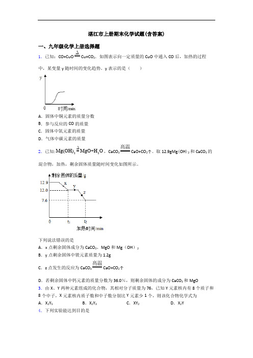 湛江市初三化学上册期末化学试题(含答案)