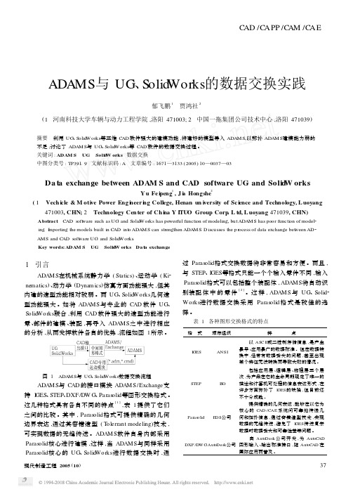 ADAMS与UG_SolidWorks的数据交换实践