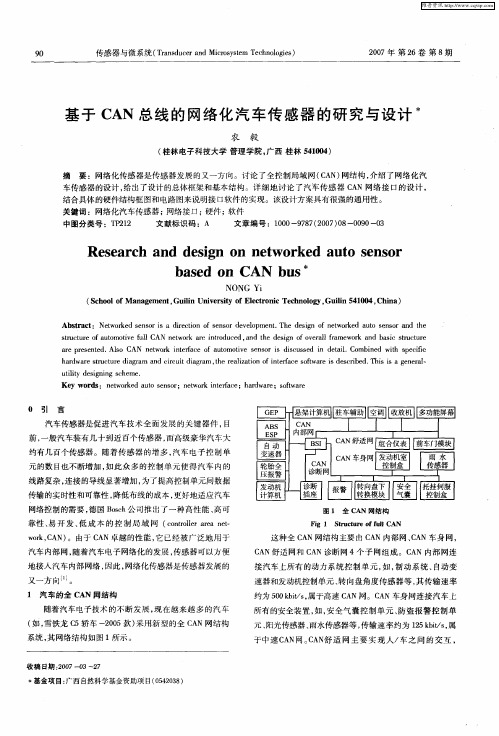 基于CAN总线的网络化汽车传感器的研究与设计