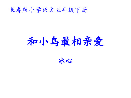 五年级下册语文课件《和小鸟最相亲爱》|长春版 (共18张PPT)