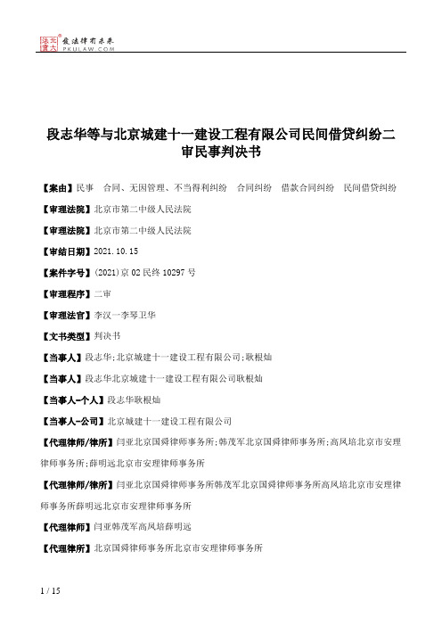 段志华等与北京城建十一建设工程有限公司民间借贷纠纷二审民事判决书