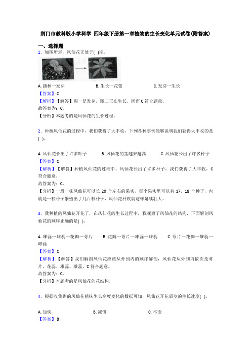 荆门市教科版小学科学 四年级下册第一章植物的生长变化单元试卷(附答案)