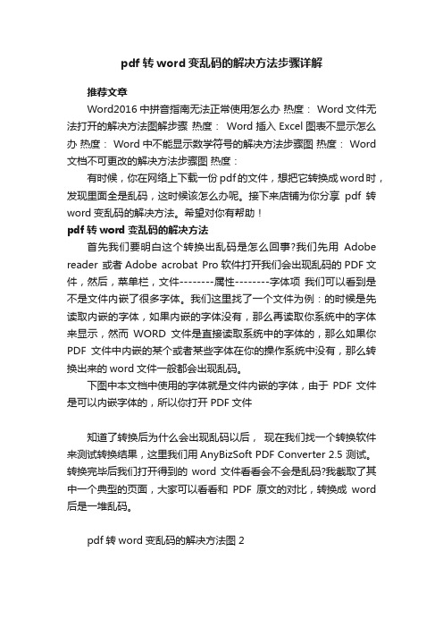 pdf转word变乱码的解决方法步骤详解