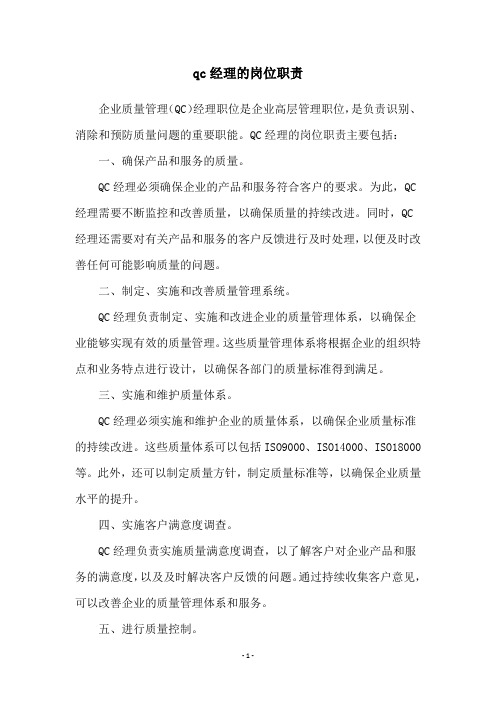 qc经理的岗位职责