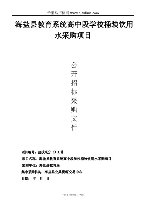 教育系统高中段学校桶装饮用水采购项目的公开招投标书范本