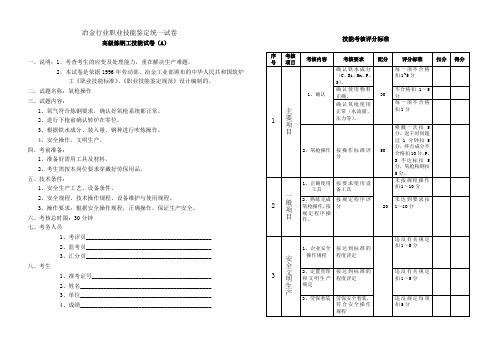 高级炼钢工实际操作题