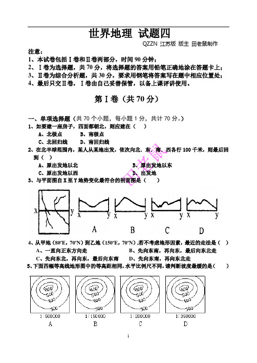 QZZN田老鼠 文化综合之 地理二世界地习题四