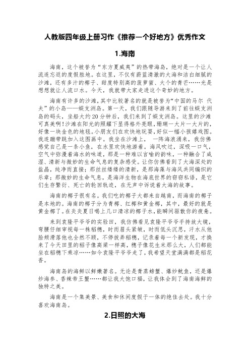 人教版四年级上册习作《推荐一个好地方》优秀作文(精选四篇：海南、日照、郑州、张家界)