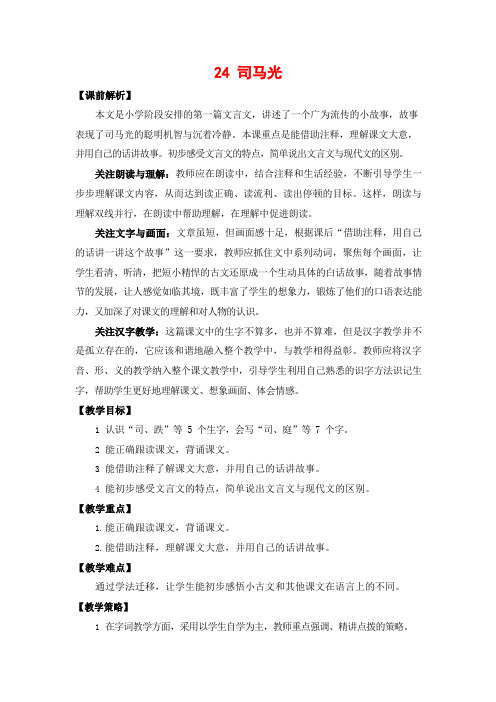 人教部编版三年级语文上册《24 司马光》教案教学设计小学优秀公开课