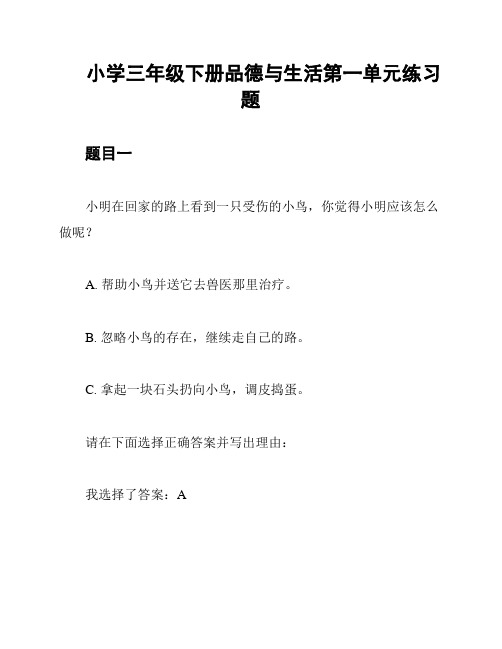 小学三年级下册品德与生活第一单元练习题