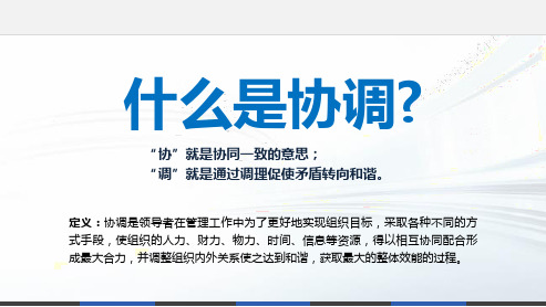 领导协调艺术——降低内耗,提高组织和谐发展