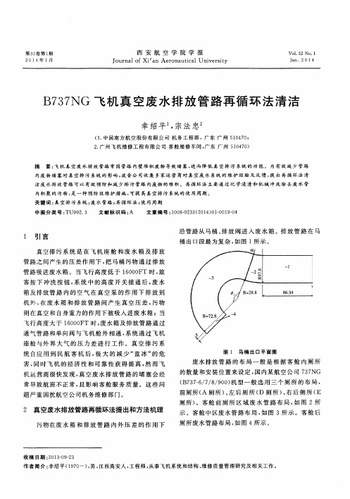 B737NG飞机真空废水排放管路再循环法清洁