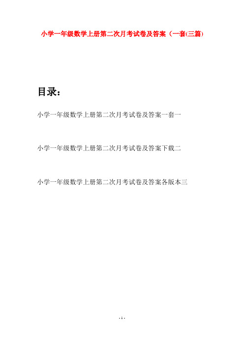 小学一年级数学上册第二次月考试卷及答案一套(三套)