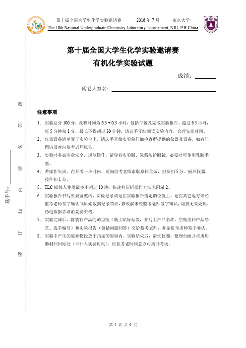 第十届全国大学生化学实验邀请赛有机化学实验试题