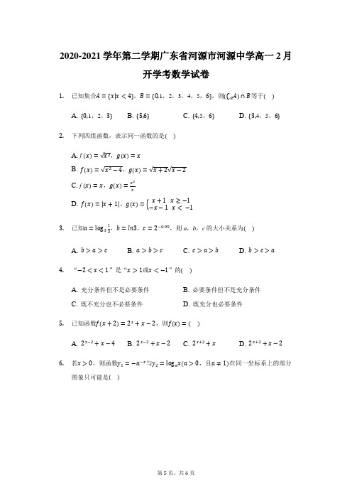 广东省河源市河源中学2020-2021学年高一2月第二学期开学考数学试卷及答案(word版)