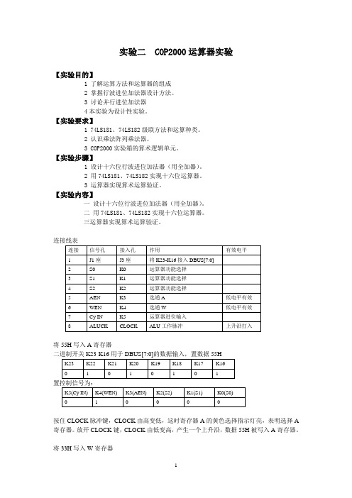 实验二COP2000运算器实验报告