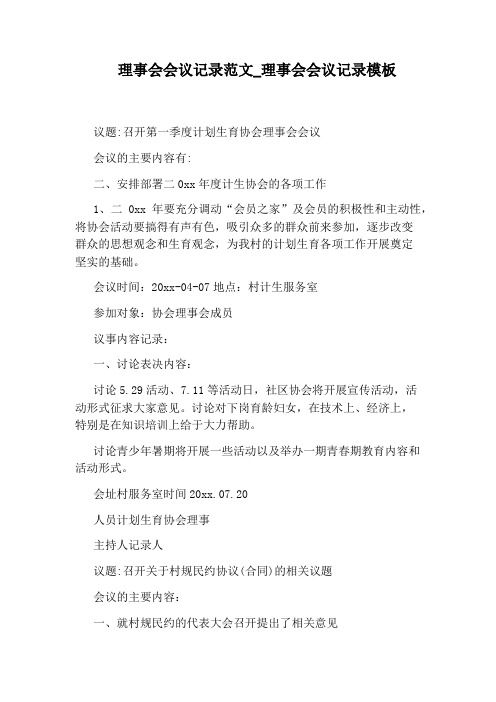 理事会会议记录模板