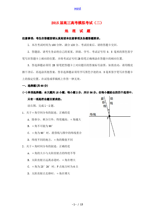 高考地理下学期模拟试题(二)新人教版-新人教版高三全册地理试题