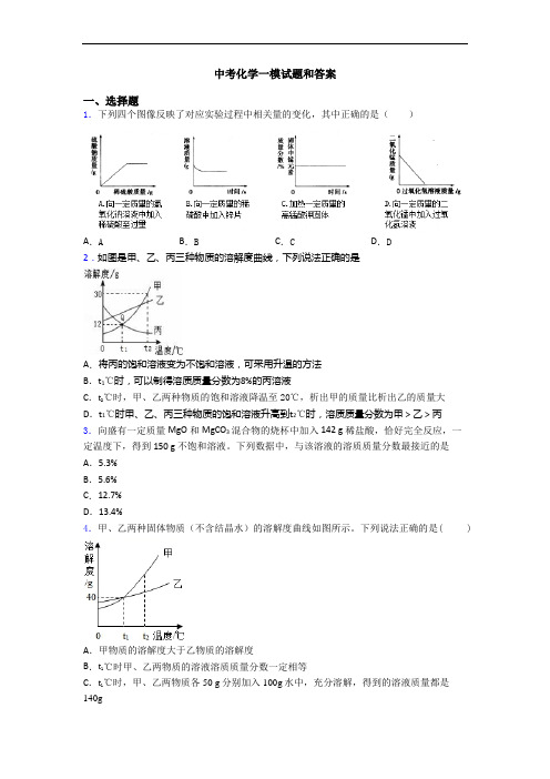 中考化学一模试题和答案