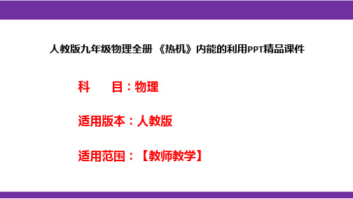 人教版九年级物理全册 《热机》内能的利用PPT精品课件