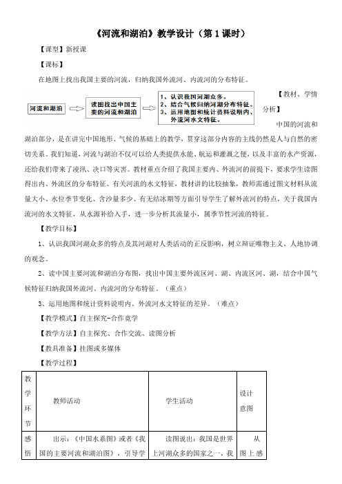 〖2021年整理〗《河流和湖泊》优秀教案