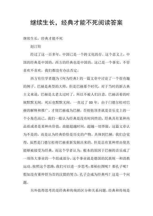 继续生长,经典才能不死阅读答案