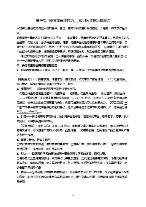 高考实用类文本阅读技巧___传记阅读技巧和训练