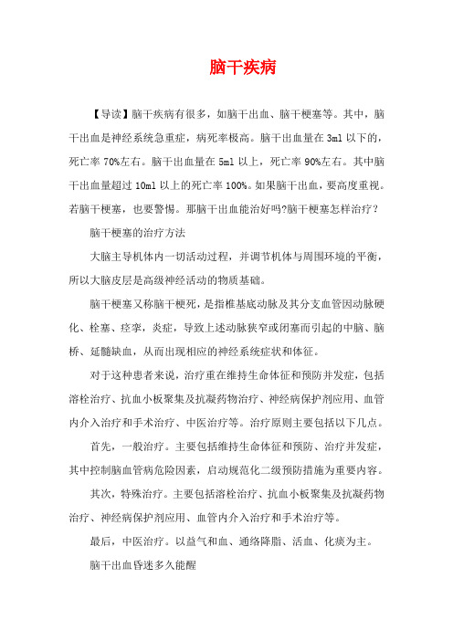 生活疾病-脑干疾病