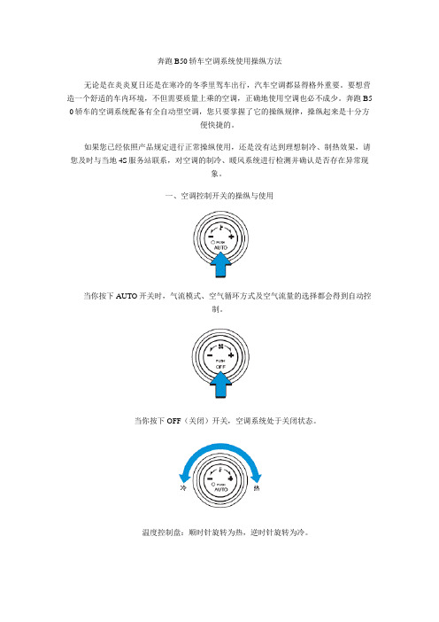 奔腾B50轿车空调系统使用操作方法