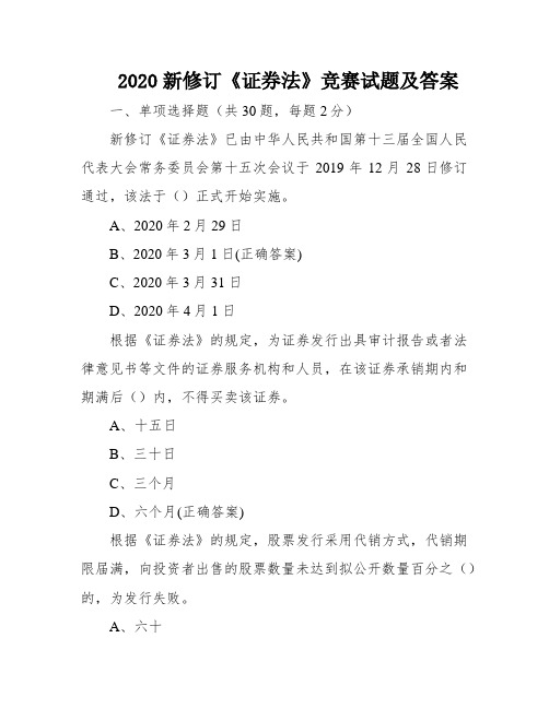 2020新修订《证券法》竞赛试题及答案