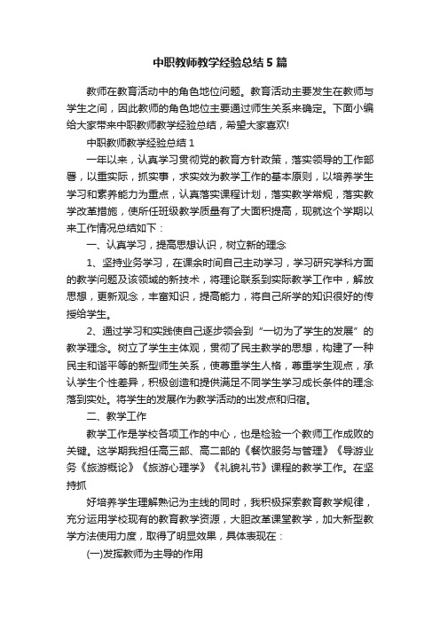 中职教师教学经验总结5篇