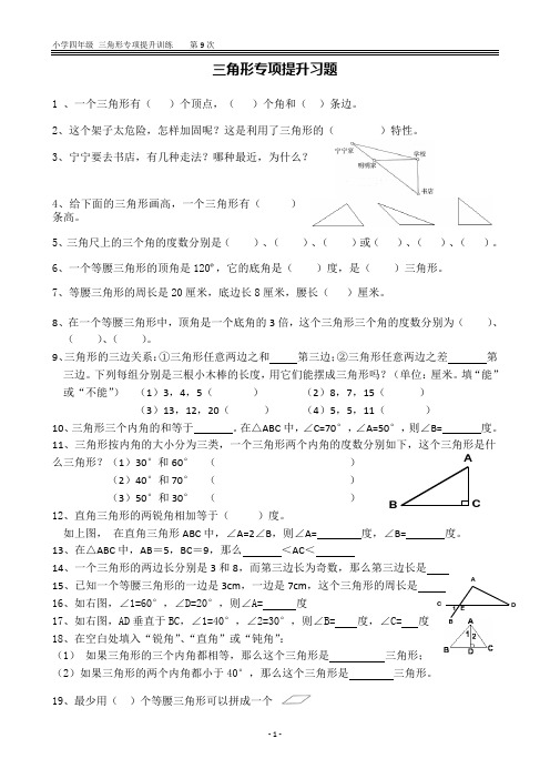 人教版四年级数学第五单元三角形专项提升练习