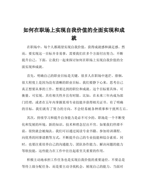 如何在职场上实现自我价值的全面实现和成就