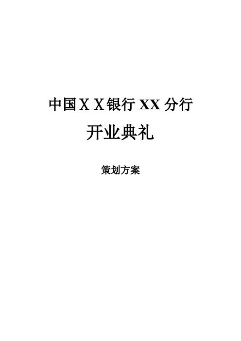 银行分行开业典礼策划方案