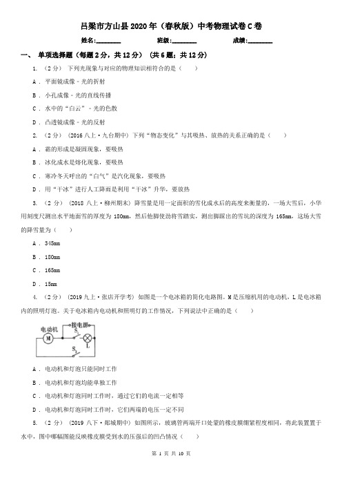 吕梁市方山县2020年(春秋版)中考物理试卷C卷