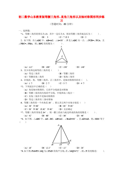 八年级数学 等腰三角形、直角三角形以及轴对称图形同步练习 鲁教版