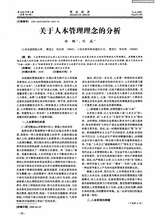 关于人本管理理念的分析