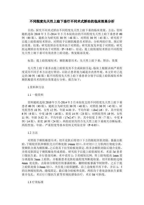 不同程度先天性上睑下垂行不同术式矫治的临床效果分析