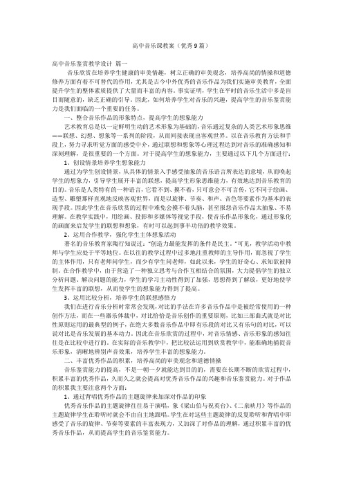 高中音乐课教案(优秀9篇)