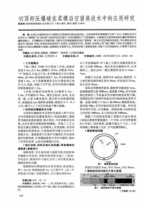 切顶卸压爆破在柔模沿空留巷技术中的应用研究