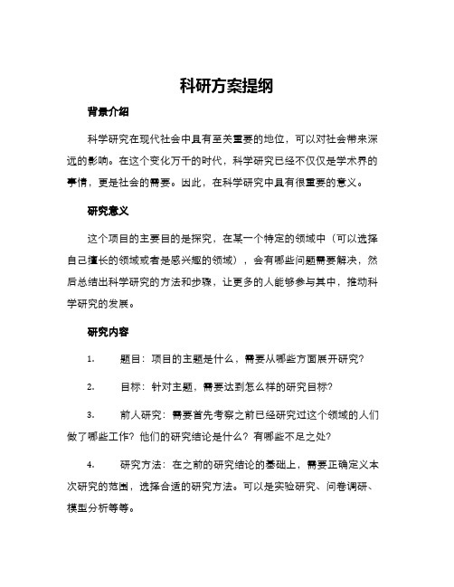 科研方案提纲