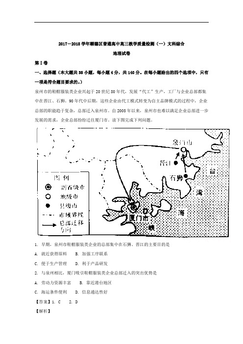 (解析版)广东省佛山市2018届高三上学期教学质量检测文科综合地理试题