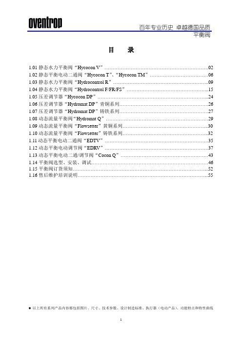 欧文托普产品手册 平衡阀