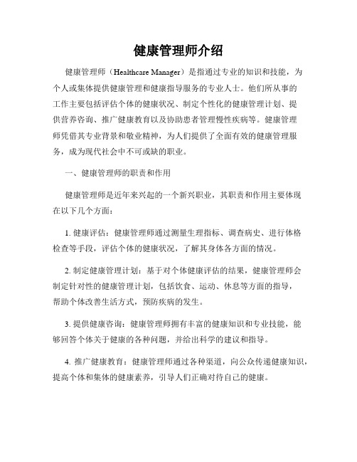 健康管理师介绍